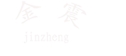 新鄉(xiāng)金震機(jī)械有限公司